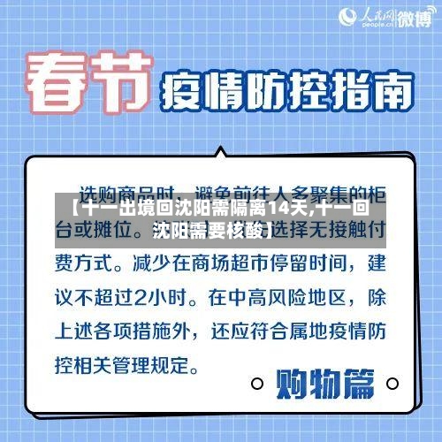 【十一出境回沈阳需隔离14天,十一回沈阳需要核酸】