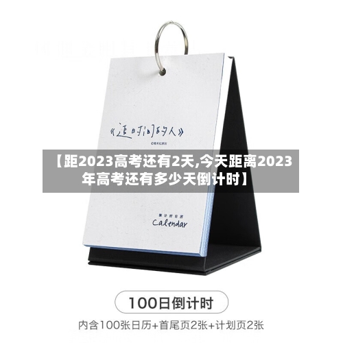 【距2023高考还有2天,今天距离2023年高考还有多少天倒计时】-第2张图片