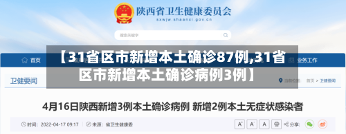 【31省区市新增本土确诊87例,31省区市新增本土确诊病例3例】-第3张图片