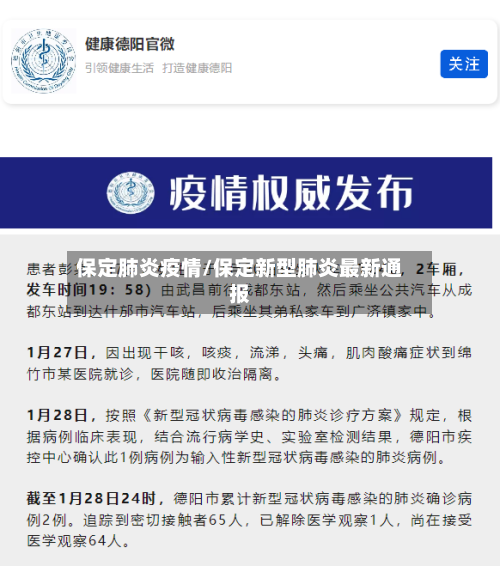 保定肺炎疫情/保定新型肺炎最新通报