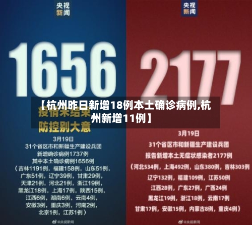【杭州昨日新增18例本土确诊病例,杭州新增11例】