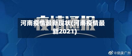 河南疫情最新现状(河南疫情最新2021)-第2张图片