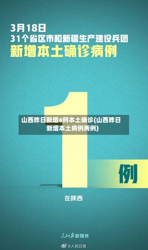山西昨日新增4例本土确诊(山西昨日新增本土病例两例)