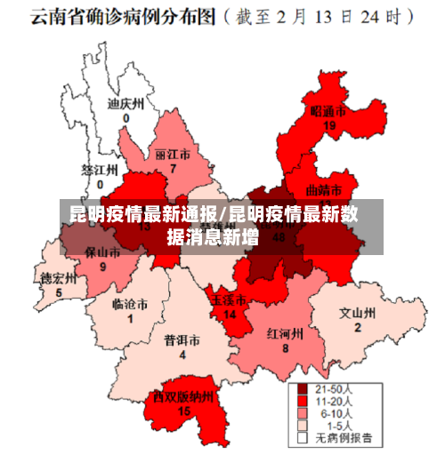 昆明疫情最新通报/昆明疫情最新数据消息新增