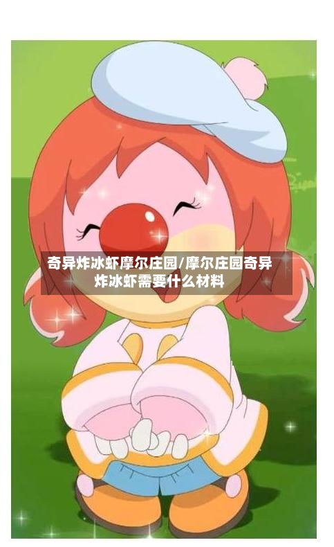 奇异炸冰虾摩尔庄园/摩尔庄园奇异炸冰虾需要什么材料-第2张图片