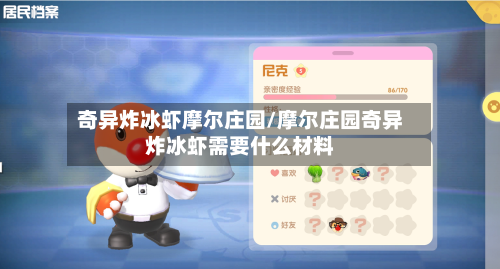 奇异炸冰虾摩尔庄园/摩尔庄园奇异炸冰虾需要什么材料