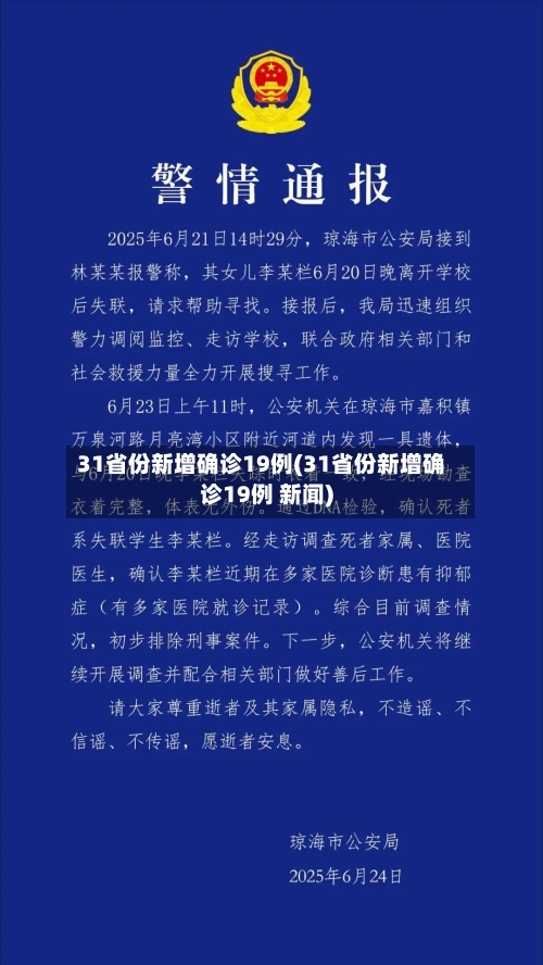 31省份新增确诊19例(31省份新增确诊19例 新闻)-第3张图片