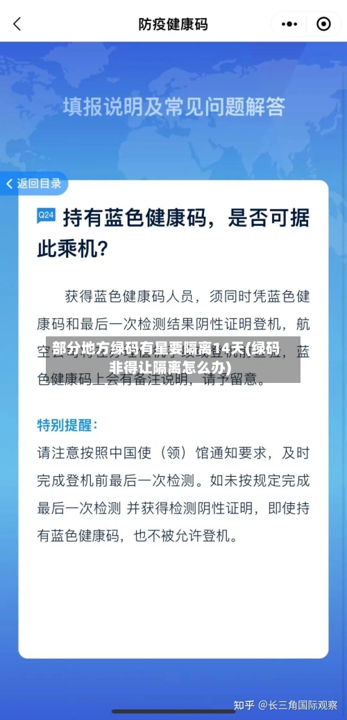 部分地方绿码有星要隔离14天(绿码非得让隔离怎么办)