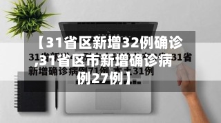 【31省区新增32例确诊,31省区市新增确诊病例27例】