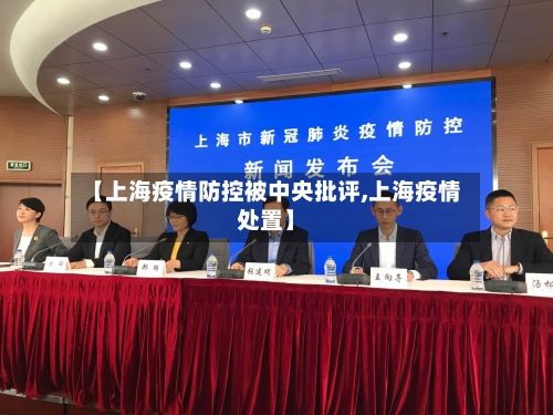 【上海疫情防控被中央批评,上海疫情处置】