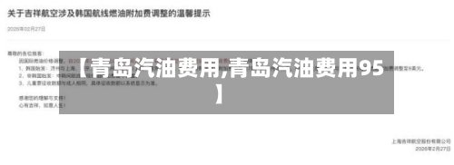 【青岛汽油费用,青岛汽油费用95】