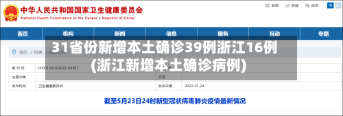 31省份新增本土确诊39例浙江16例(浙江新增本土确诊病例)-第3张图片