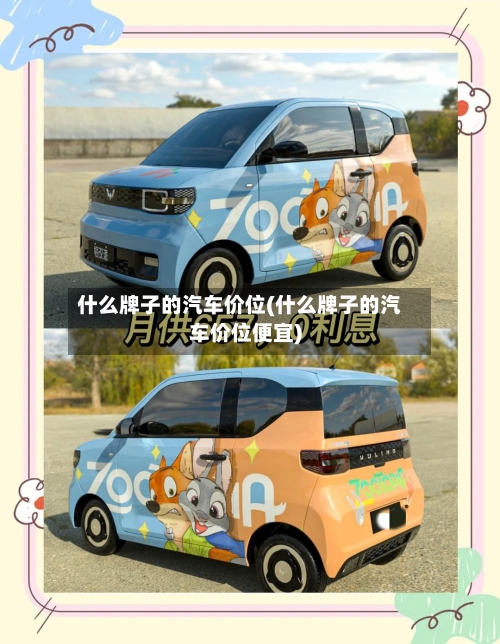 什么牌子的汽车价位(什么牌子的汽车价位便宜)-第2张图片