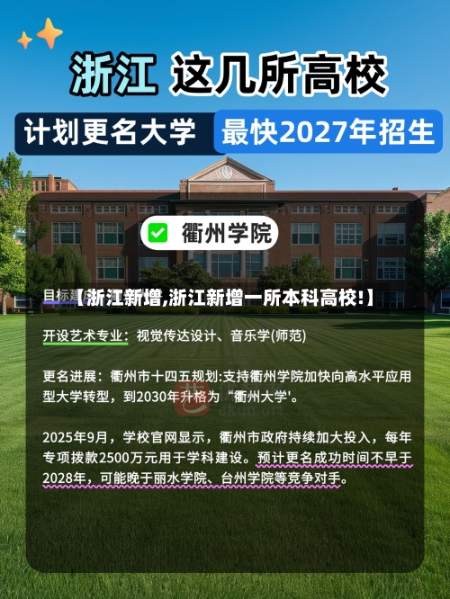 【浙江新增,浙江新增一所本科高校!】