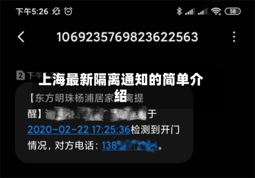 上海最新隔离通知的简单介绍-第2张图片