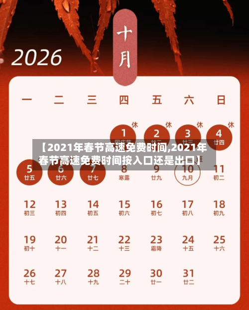 【2021年春节高速免费时间,2021年春节高速免费时间按入口还是出口】-第2张图片