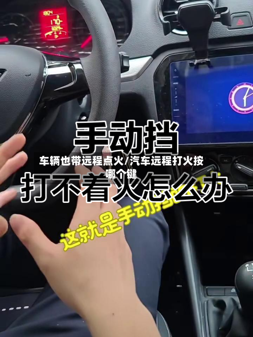 车辆也带远程点火/汽车远程打火按哪个键