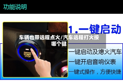 车辆也带远程点火/汽车远程打火按哪个键-第3张图片