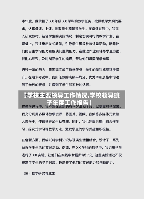 【学校主要领导工作情况,学校领导班子年度工作报告】