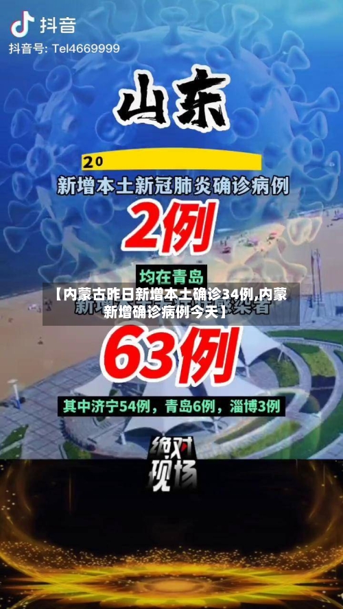 【内蒙古昨日新增本土确诊34例,内蒙新增确诊病例今天】-第3张图片