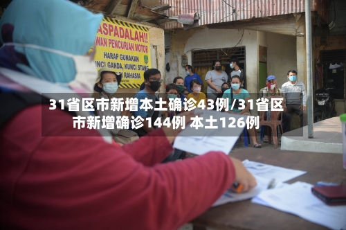 31省区市新增本土确诊43例/31省区市新增确诊144例 本土126例-第2张图片