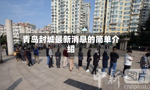 青岛封城最新消息的简单介绍-第2张图片