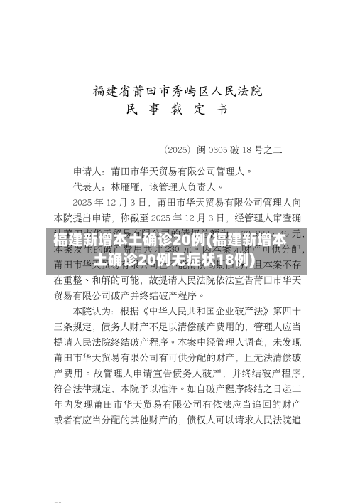 福建新增本土确诊20例(福建新增本土确诊20例无症状18例)