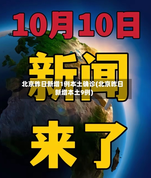 北京昨日新增1例本土确诊(北京昨日新增本土9例)-第3张图片