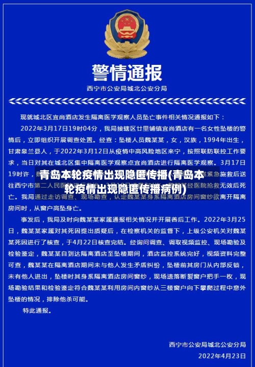 青岛本轮疫情出现隐匿传播(青岛本轮疫情出现隐匿传播病例)-第2张图片