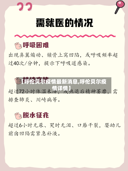 【呼伦贝尔疫情最新消息,呼伦贝尔疫情详情】