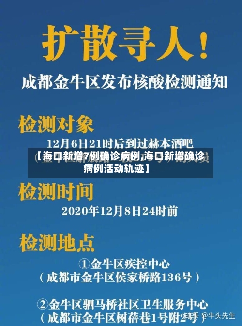 【海口新增7例确诊病例,海口新增确诊病例活动轨迹】-第2张图片