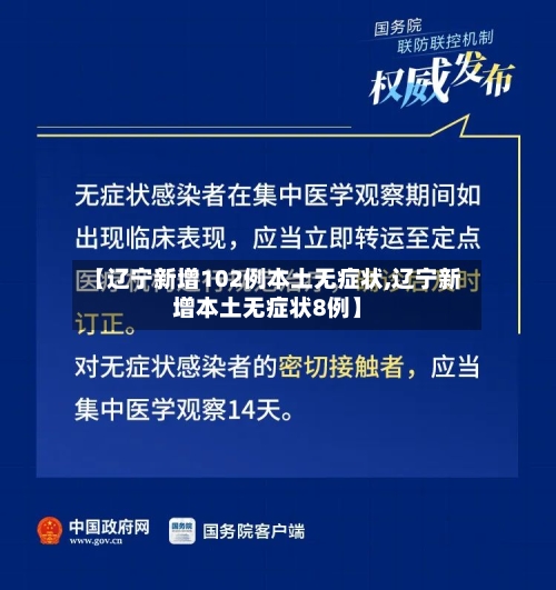 【辽宁新增102例本土无症状,辽宁新增本土无症状8例】