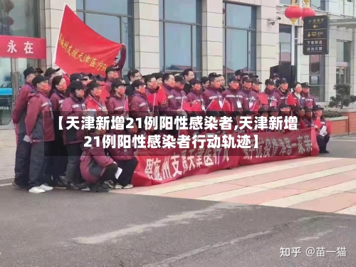 【天津新增21例阳性感染者,天津新增21例阳性感染者行动轨迹】