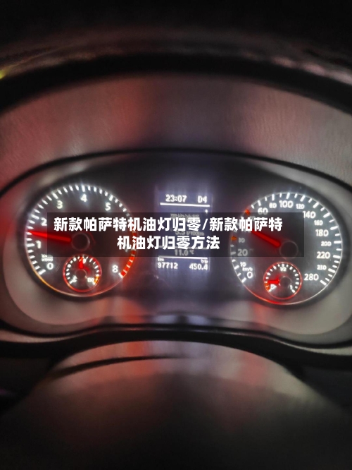 新款帕萨特机油灯归零/新款帕萨特机油灯归零方法