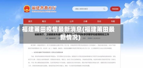 福建莆田疫情最新消息(福建莆田最新情况)