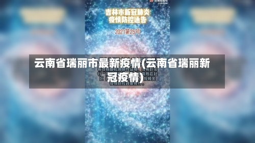 云南省瑞丽市最新疫情(云南省瑞丽新冠疫情)