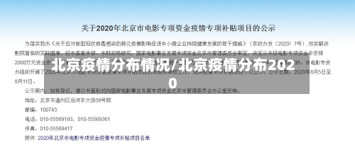 北京疫情分布情况/北京疫情分布2020-第2张图片