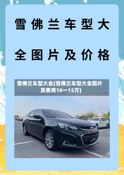 雪佛兰车型大全(雪佛兰车型大全图片及费用10一15万)