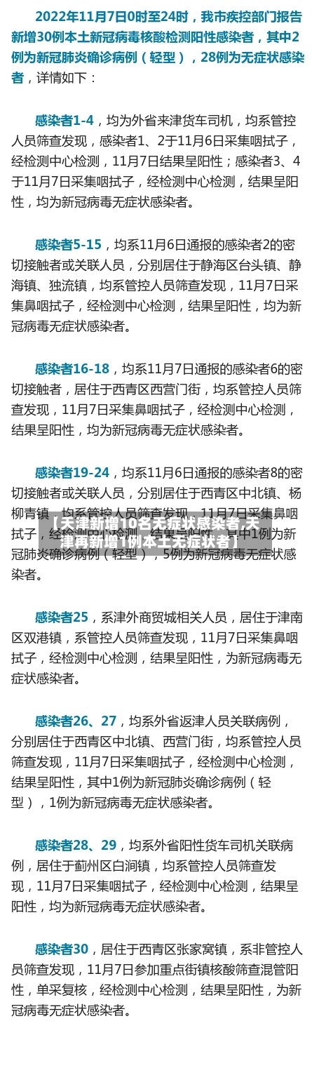 【天津新增10名无症状感染者,天津再新增1例本土无症状者】