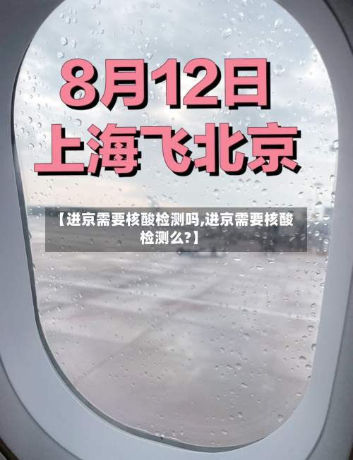 【进京需要核酸检测吗,进京需要核酸检测么?】-第2张图片