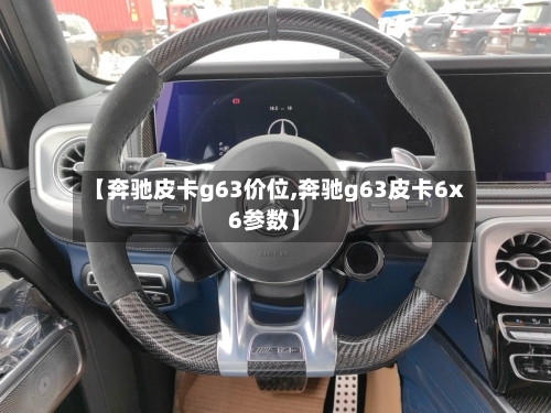 【奔驰皮卡g63价位,奔驰g63皮卡6x6参数】-第2张图片
