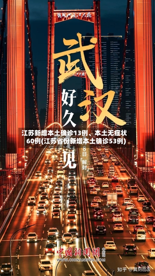 江苏新增本土确诊13例、本土无症状60例(江苏省份新增本土确诊53例)-第2张图片