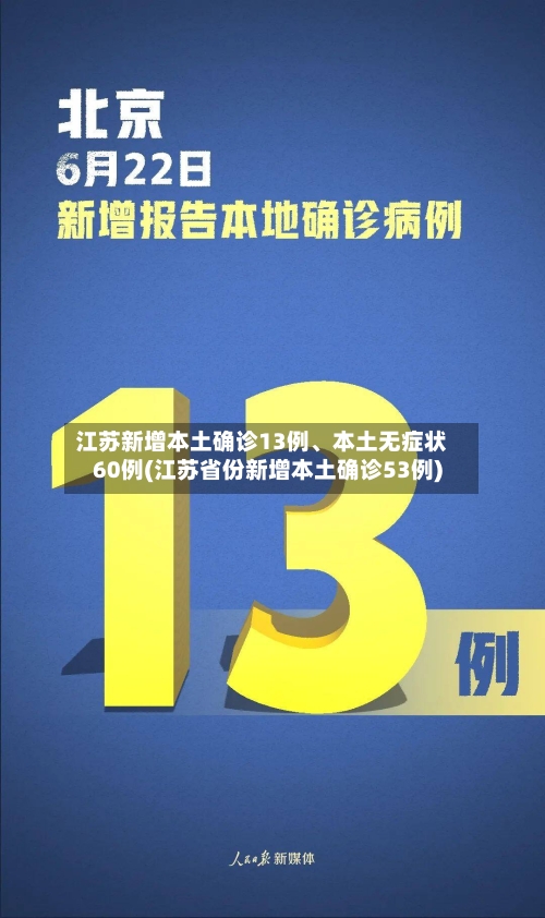 江苏新增本土确诊13例、本土无症状60例(江苏省份新增本土确诊53例)