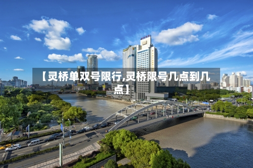 【灵桥单双号限行,灵桥限号几点到几点】