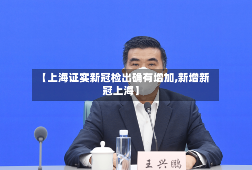 【上海证实新冠检出确有增加,新增新冠上海】