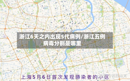 浙江6天之内出现5代病例/浙江五例病毒分别是哪里