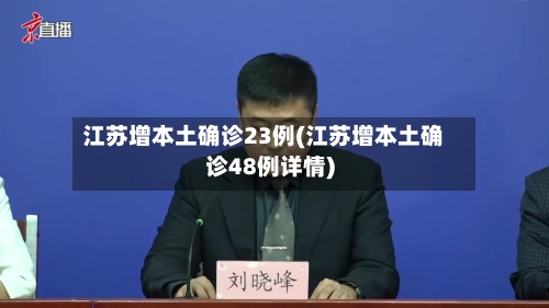 江苏增本土确诊23例(江苏增本土确诊48例详情)