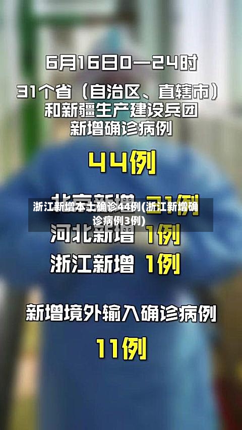浙江新增本土确诊44例(浙江新增确诊病例3例)-第2张图片