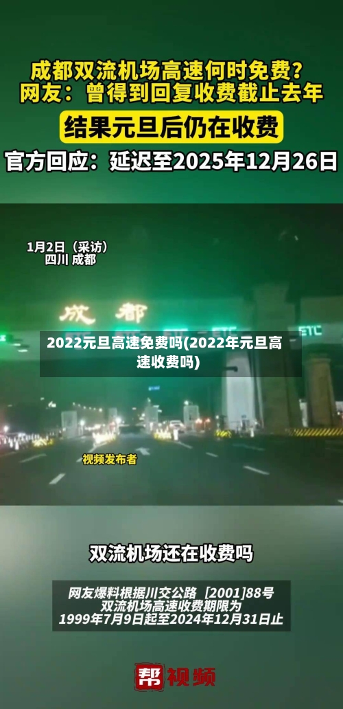 2022元旦高速免费吗(2022年元旦高速收费吗)