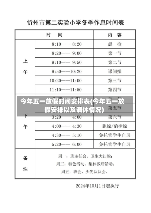 今年五一放假时间安排表(今年五一放假安排以及调休情况)